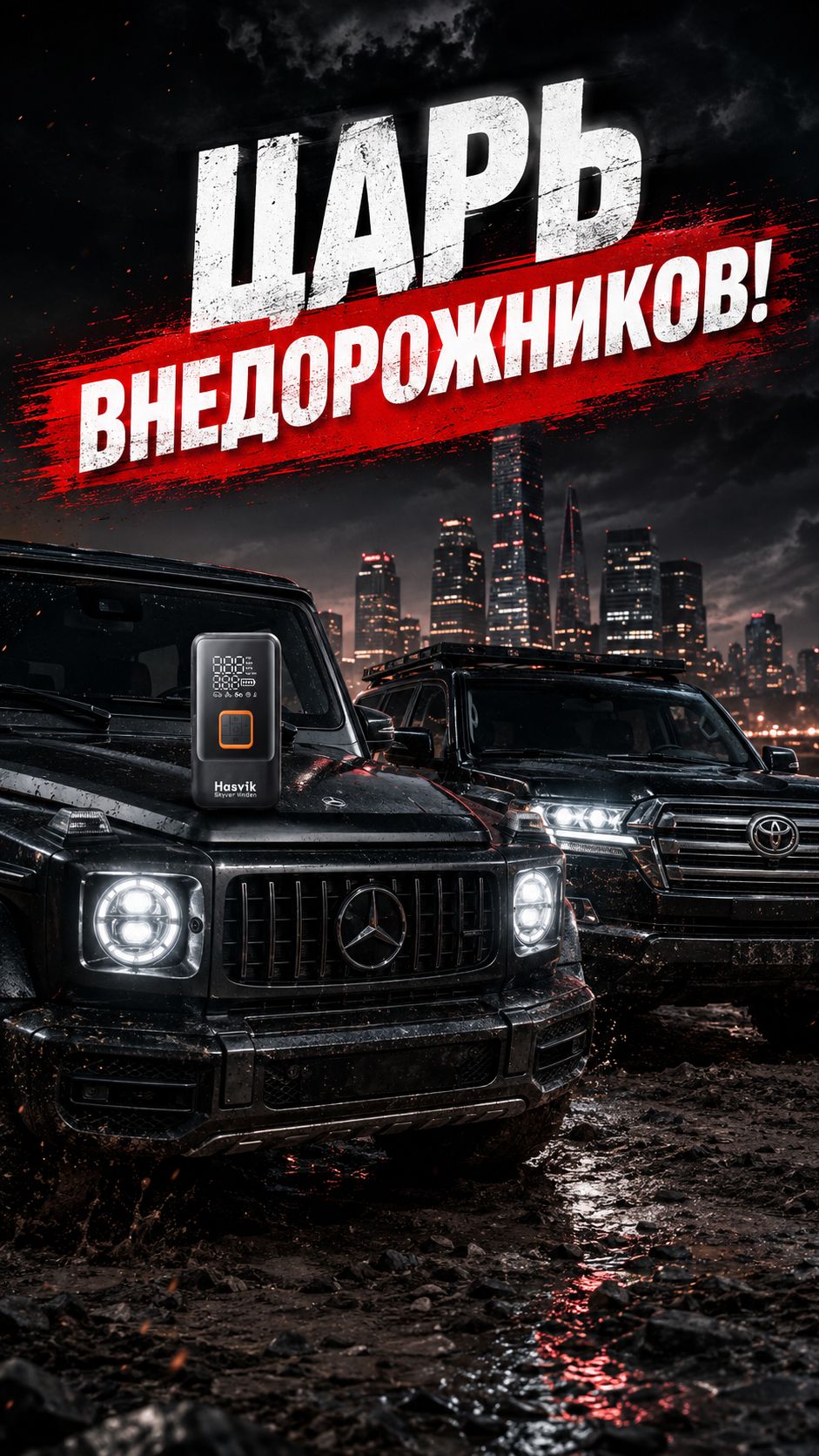 КТО РЕАЛЬНЫЙ ЦАРЬ БЕЗДОРОЖЬЯ?! 