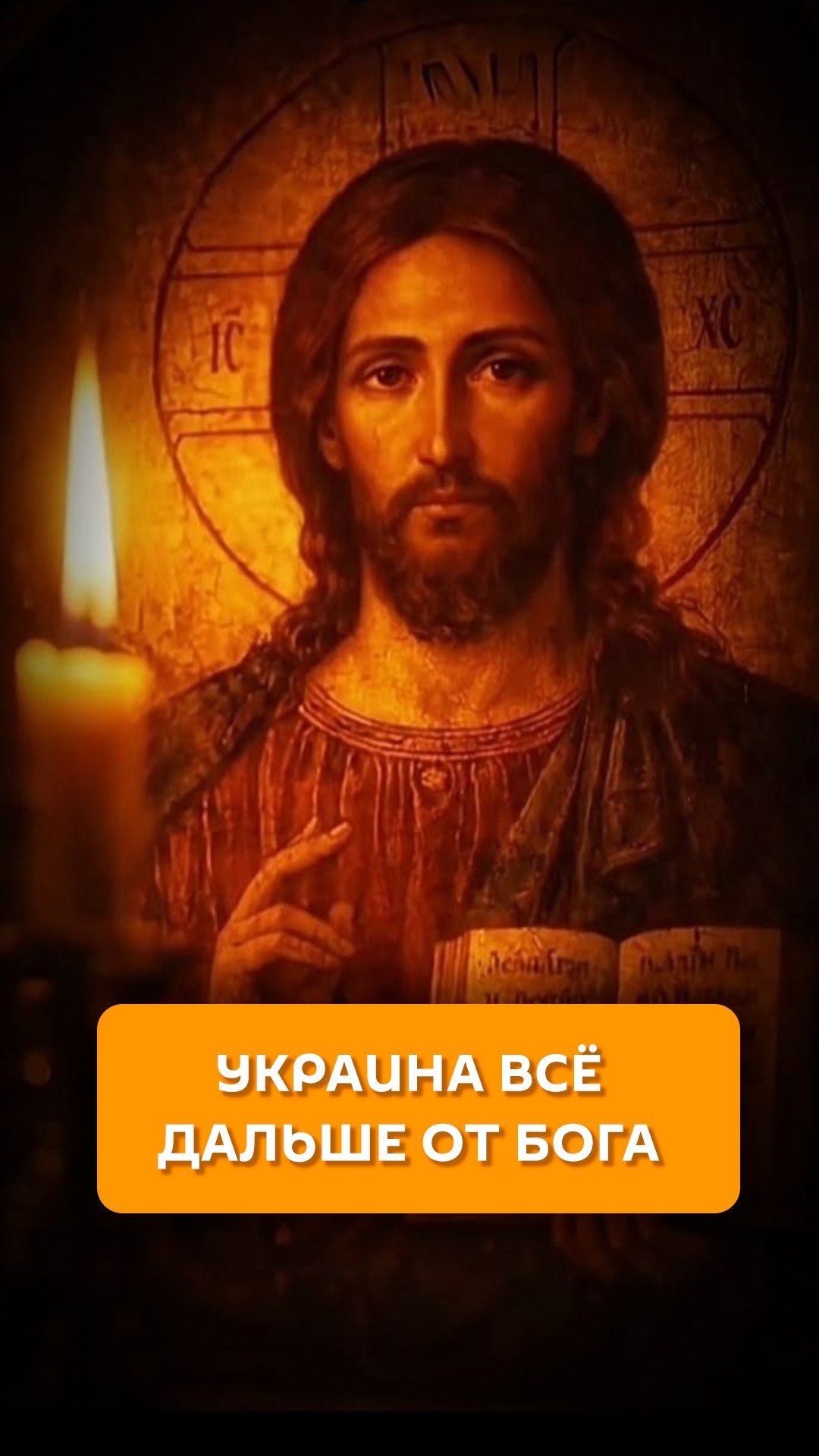 Украина все дальше от Бога