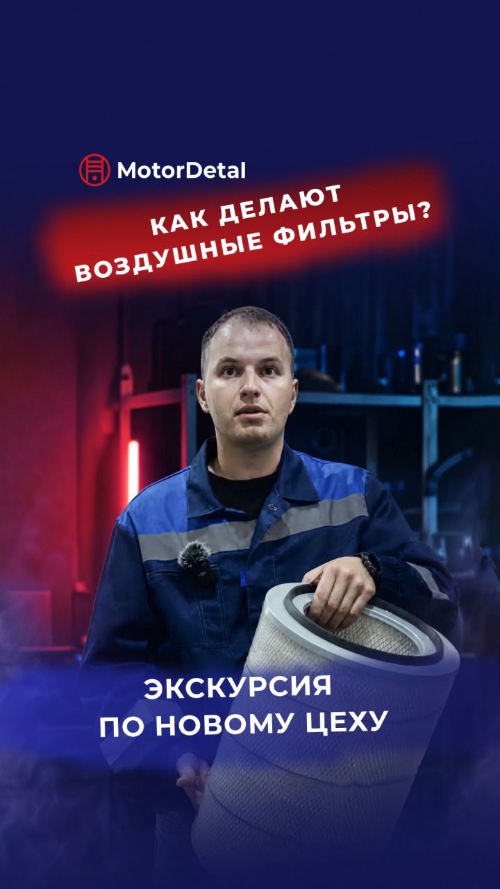 Как производят воздушные фильтры MotorDetal: экскурсия по новому цеху и все этапы сборки