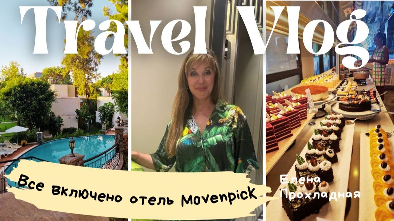 ЧЕМ КОРМЯТ В ТУРЕЦКОМ ОТЕЛЕ MOVENPICK KEMER_ ИЮЛЬ 2026