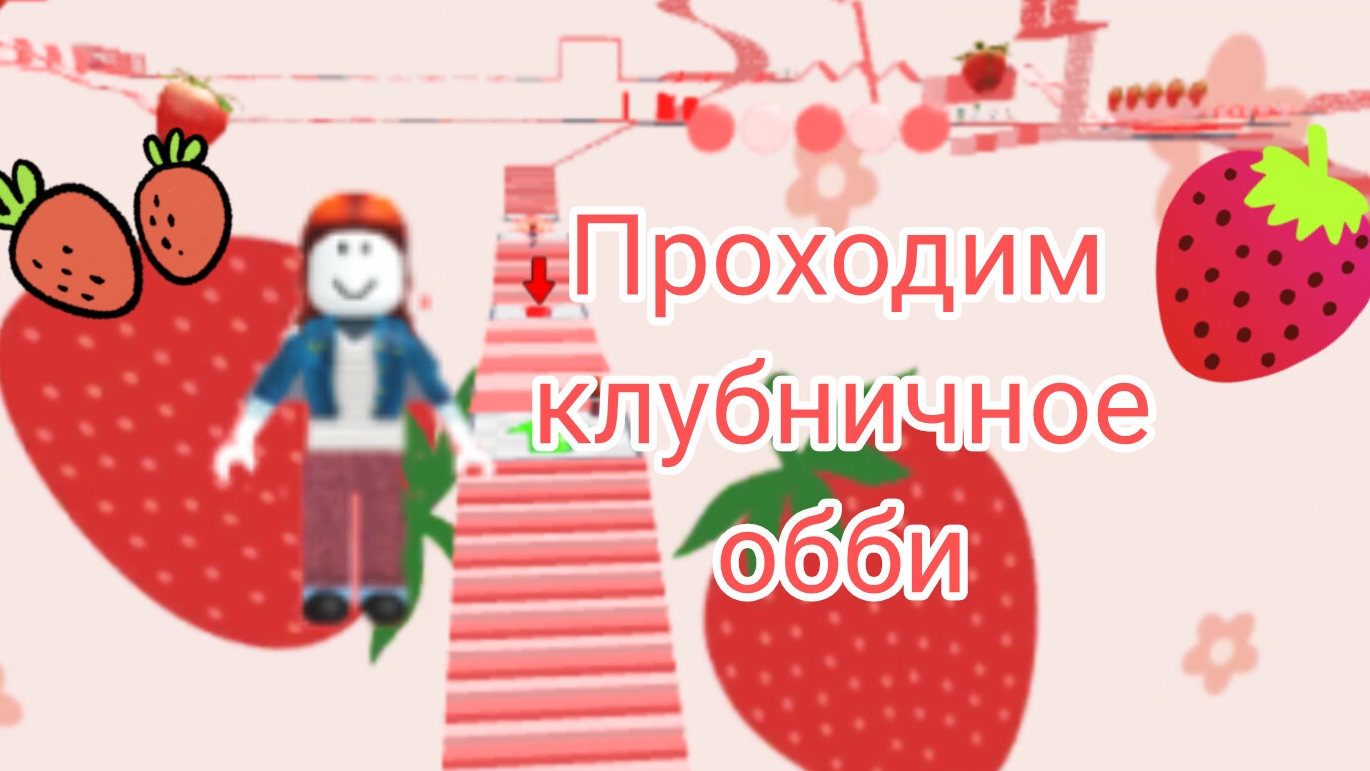 проходим клубничное обби в Roblox 🍓