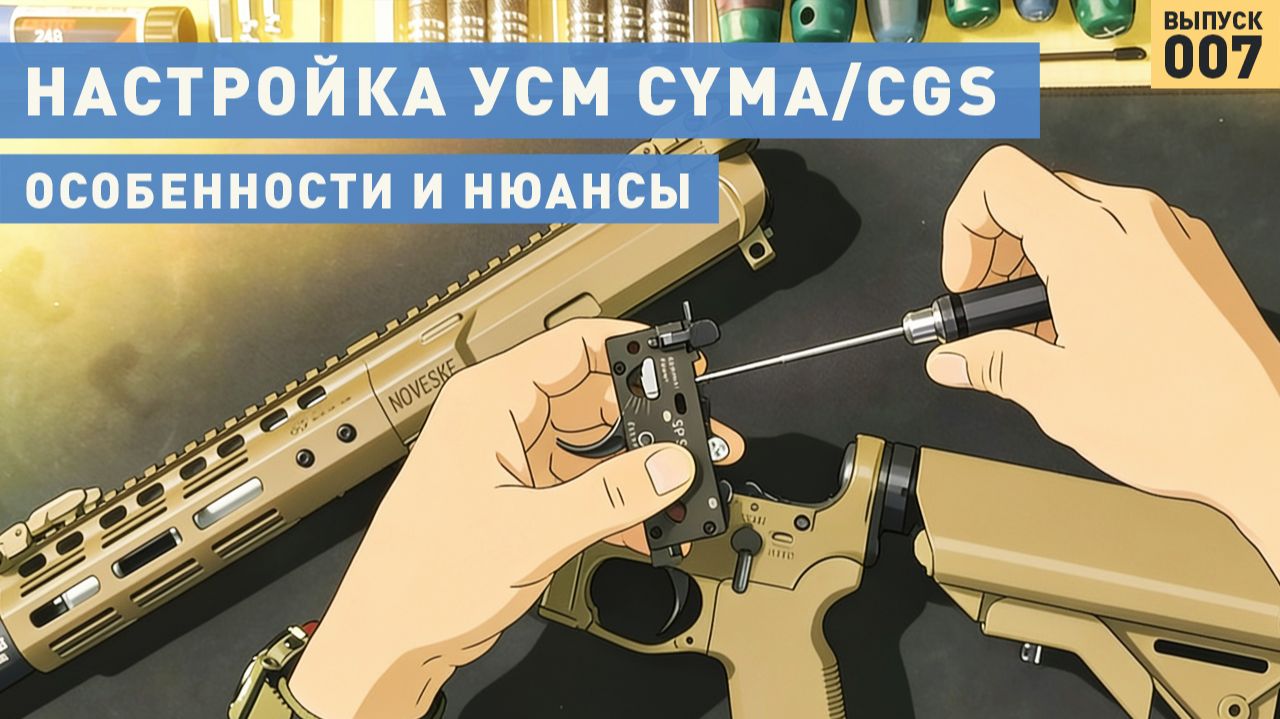 Настройка УСМ GBB-винтовок Cyma/CGS: особенности и нюансы