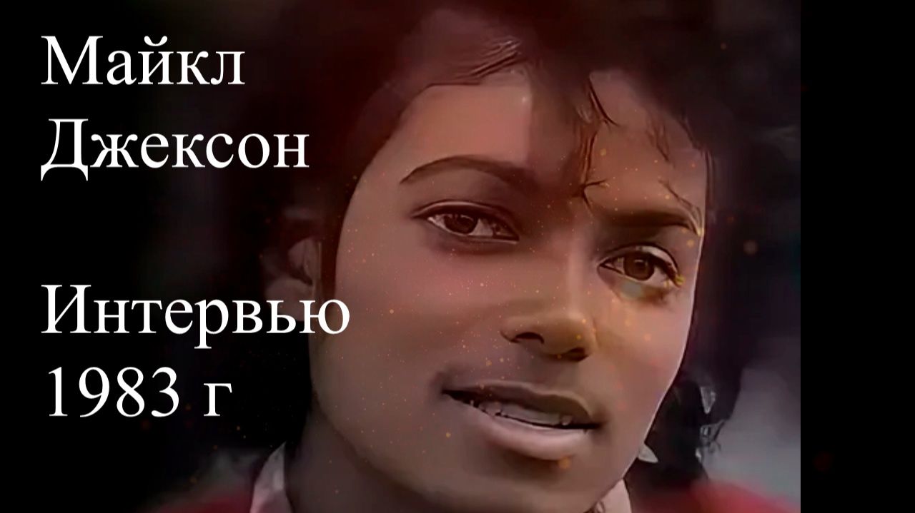 Майкл Джексон. Интервью 1983 г с комментариями. Елена Бэкингерм