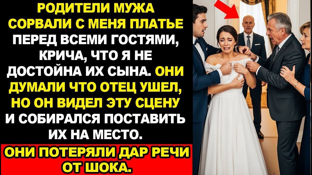 Родители мужа сорвали с неё платье при всех. Её отец заставил их горько пожалеть. Аудио-рассказ!
