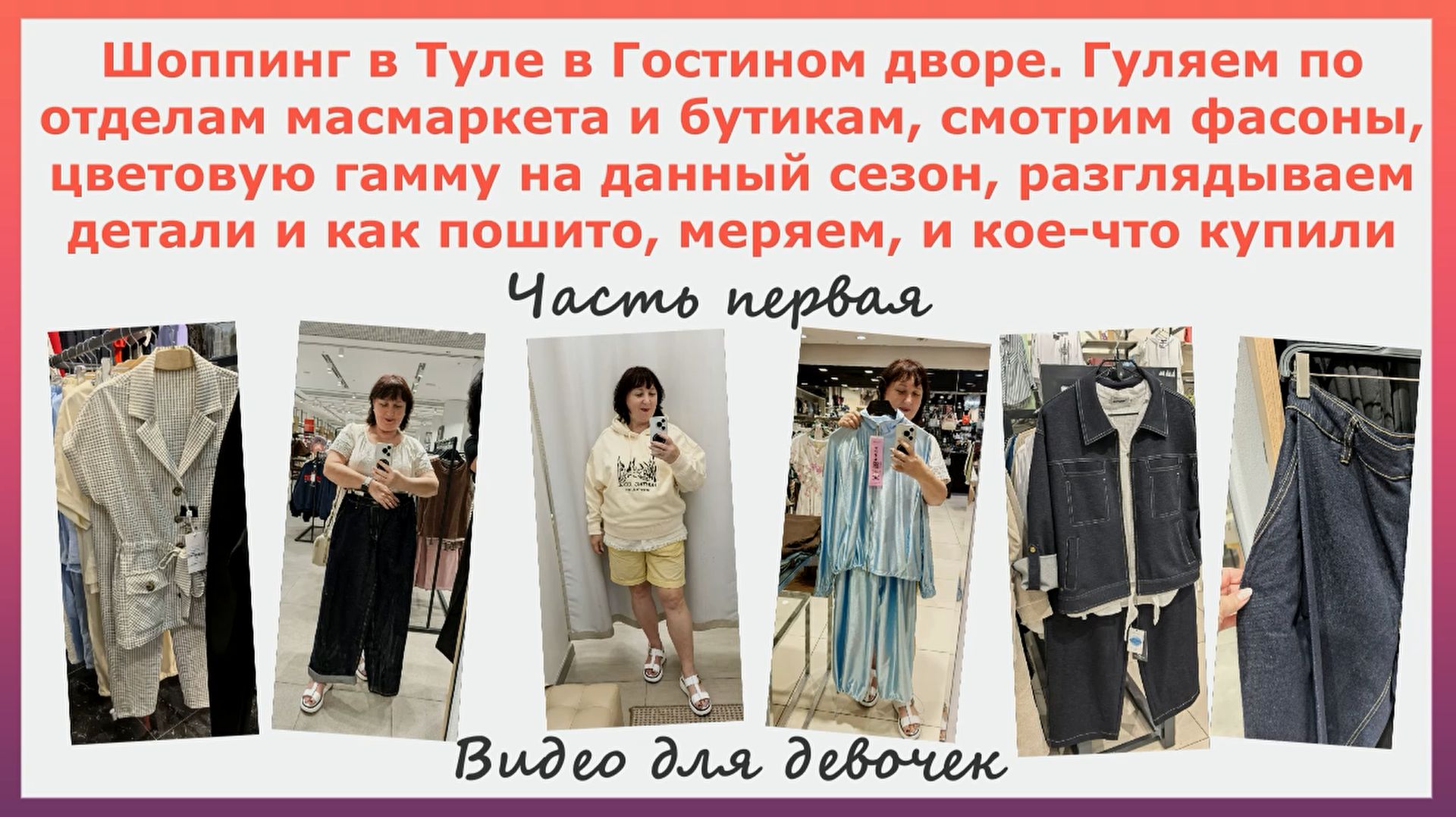 Шоппинг в Туле. Гуляем по бутикам смотрим фасоны детали цвета ткани кое-что купили. Часть 1