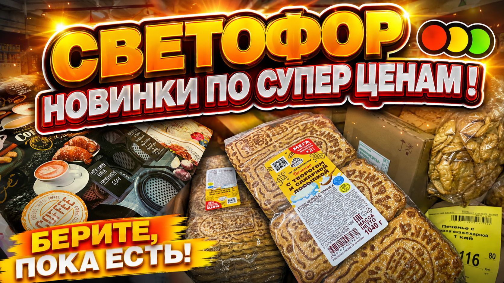 СВЕТОФОР ТАКОГО МОЩНОГО АССОРТИМЕНТА НЕ БЫЛО! ОТЛИЧНЫЕ СУПЕР НАХОДКИ МАГАЗИНА СВЕТОФОР