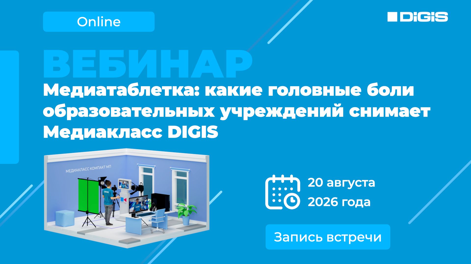 Медиатаблетка: какие головные боли образовательных учреждений снимает Медиакласс DIGIS