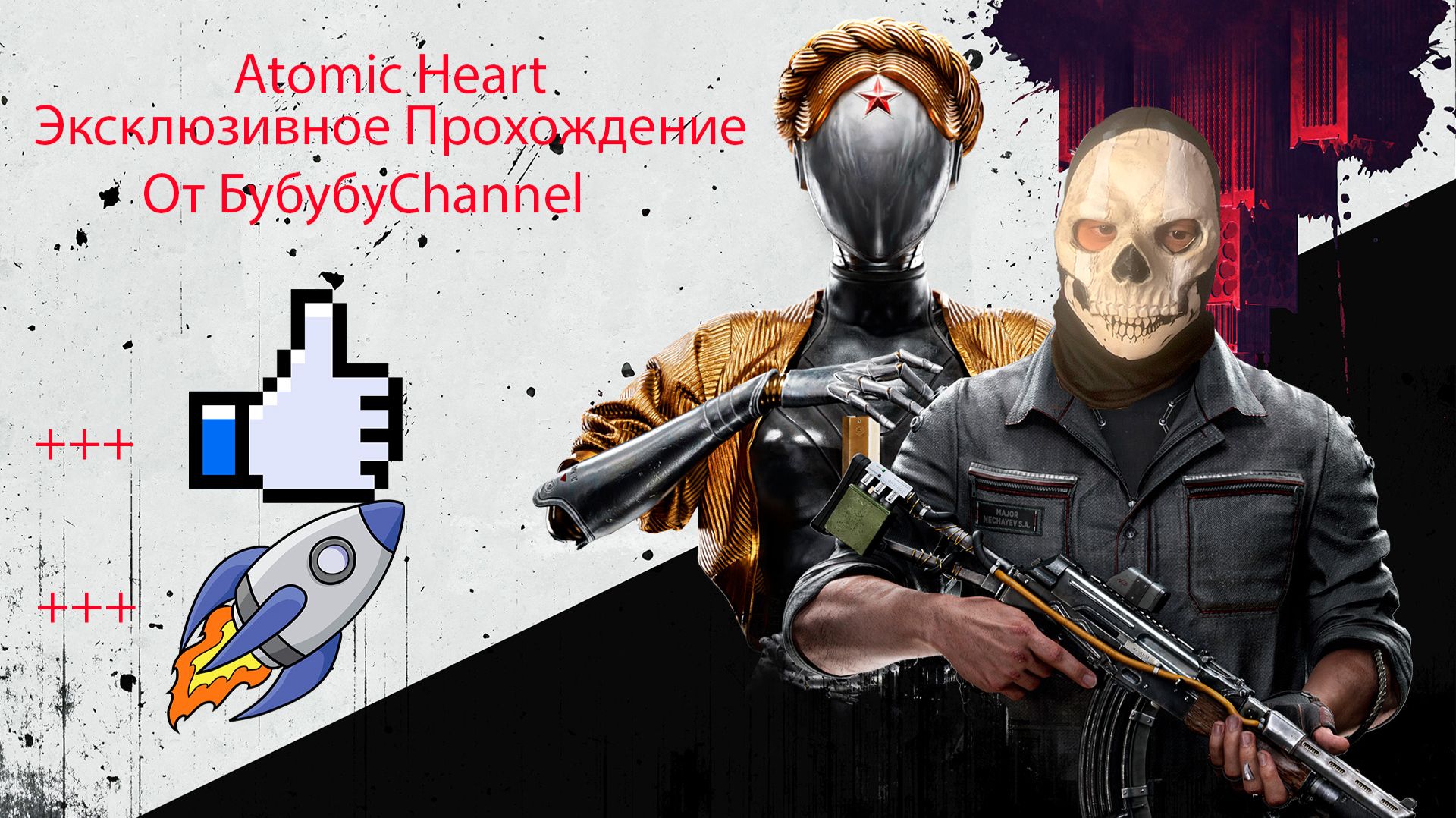 AtomicHeart - #1 Серия(Вступление)