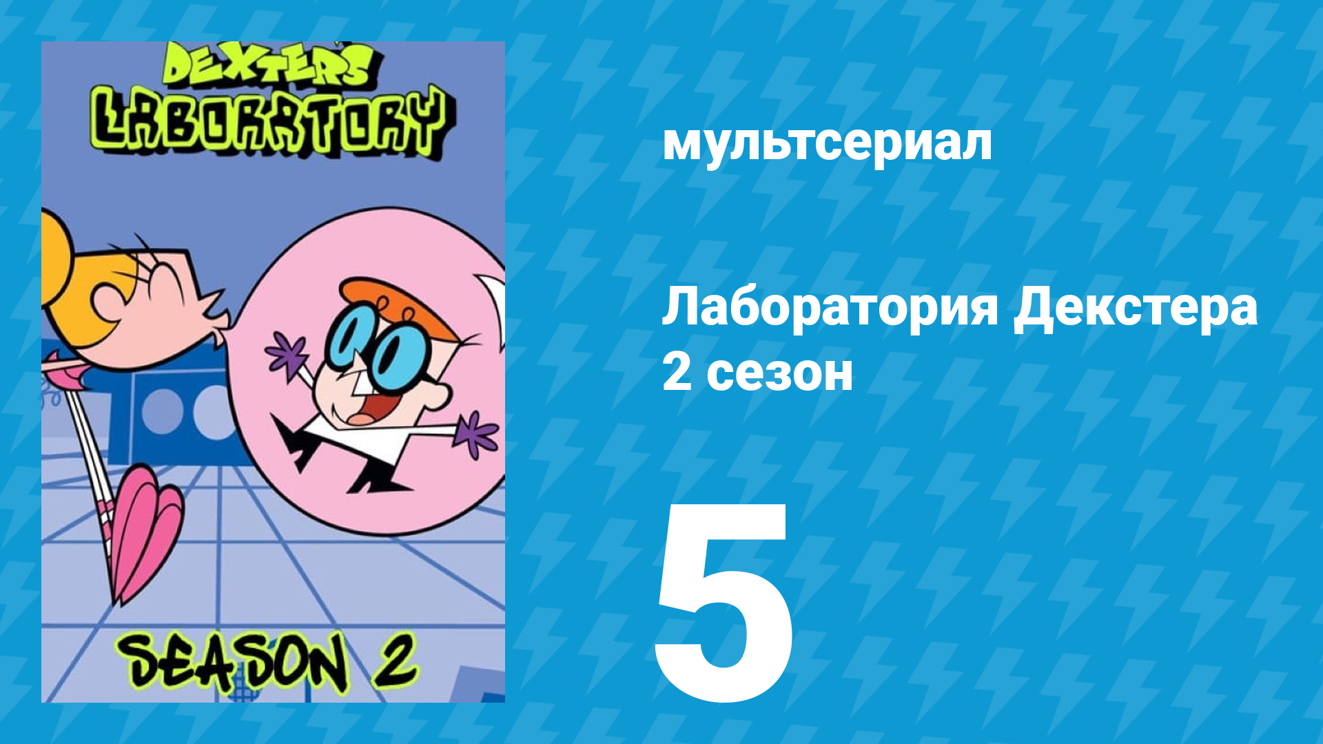 Лаборатория Декстера 2 сезон 5 серия (мультсериал, 1997)