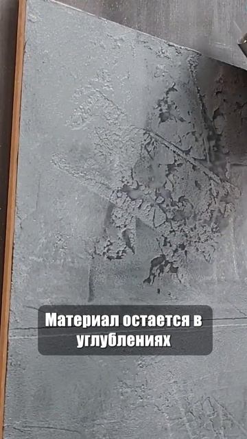 СЕКРЕТ ГЛУБИНЫ ДЕКОРАТИВНОГО ПОКРЫТИЯ РАСКРЫТ!