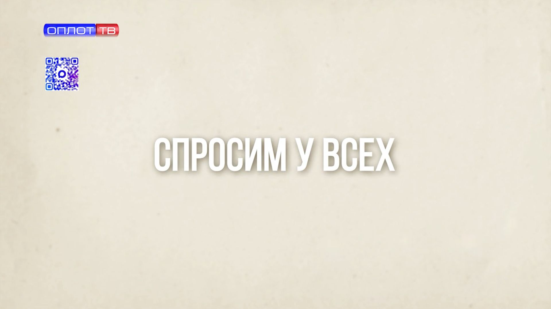 Лето пролетело, осень на пороге. Спросим у всех. 25.08.2026 г.