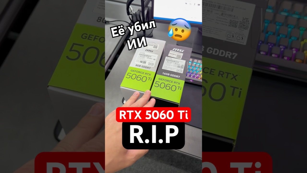 Как убили RTX 5060 Ti на 16 ГБ