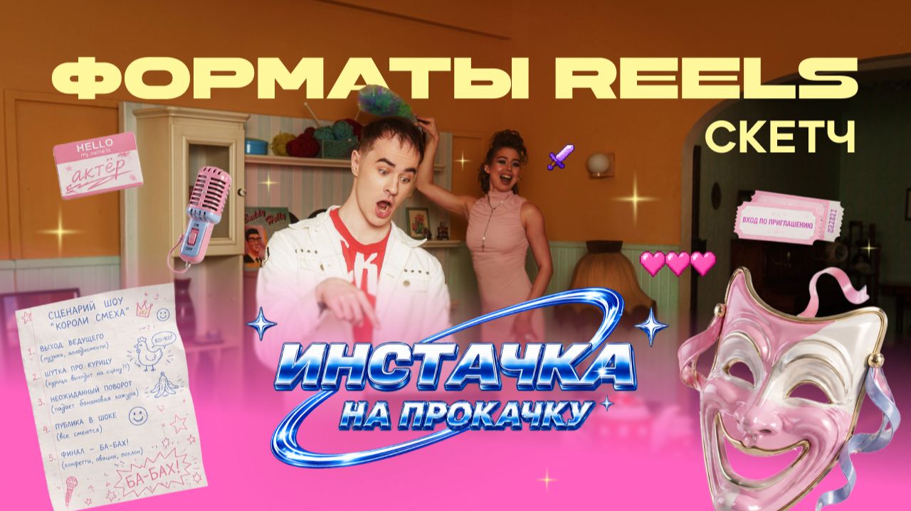 ИНСТАЧКА НА ПРОКАЧКУ - ФОРМАТЫ REELS