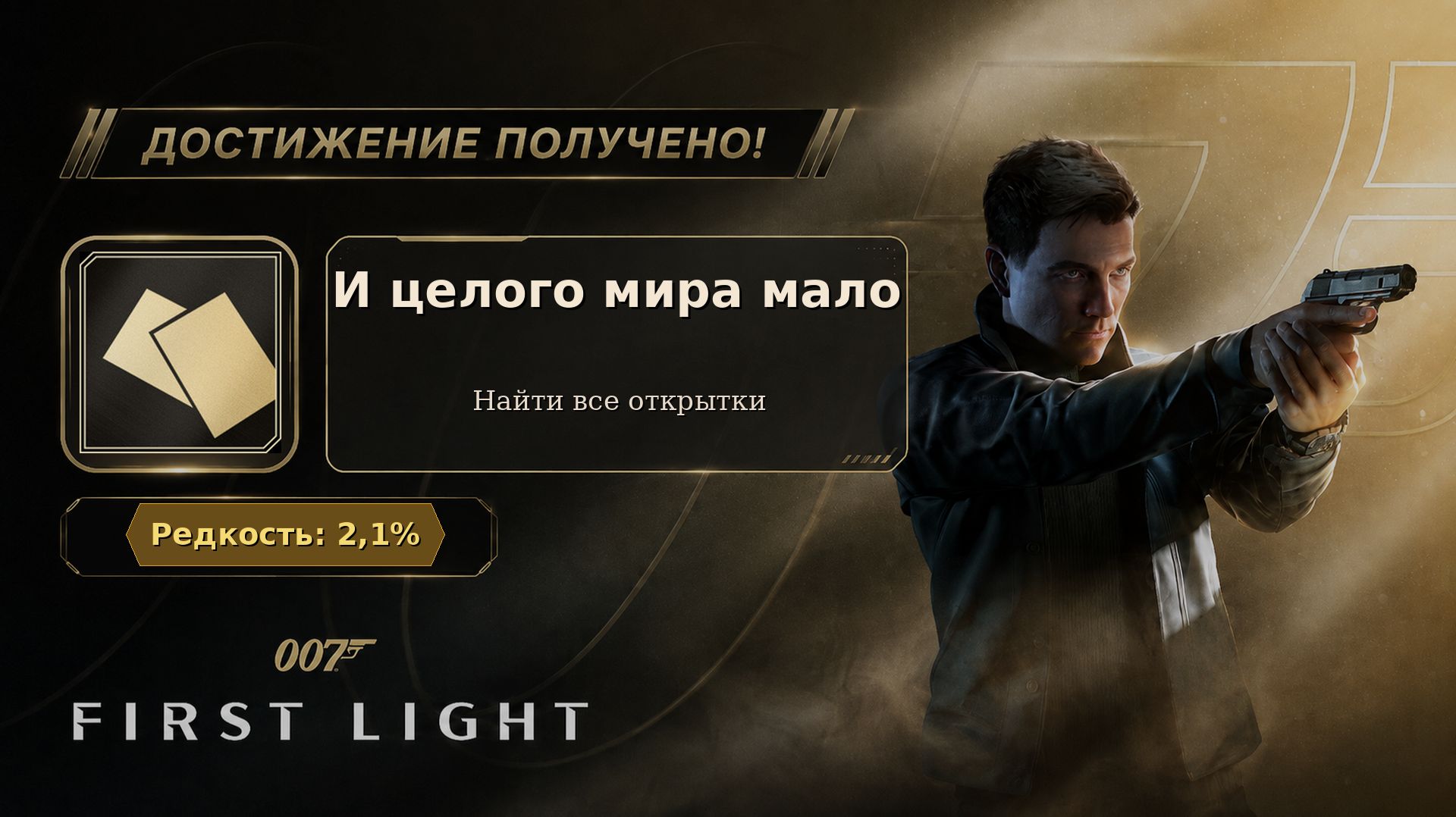 27. 007 First Light — И целого мира мало | Все 10 открыток | Полный маршрут | 27/37
