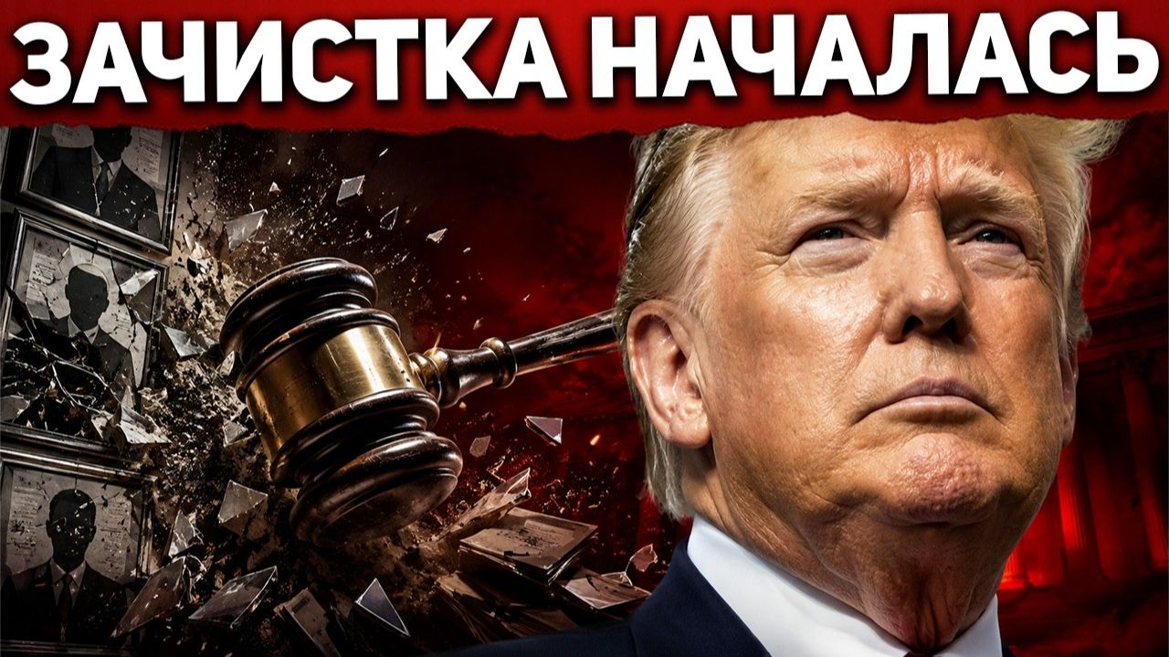 Гонителей Трампа чистят по всей Америке Новый генпрокурор начал эру расплаты