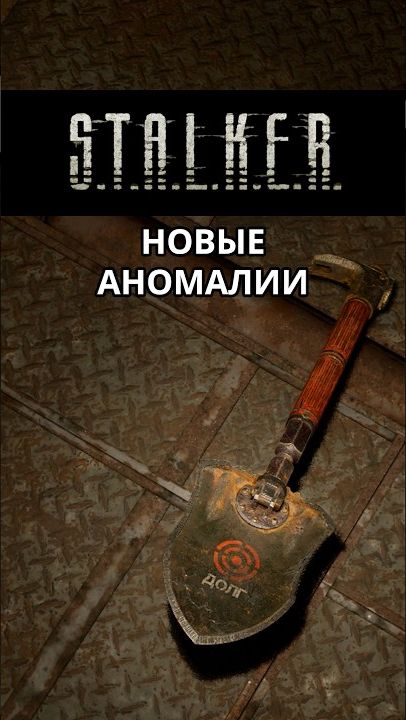 Новые Аномалии - Stalker 2