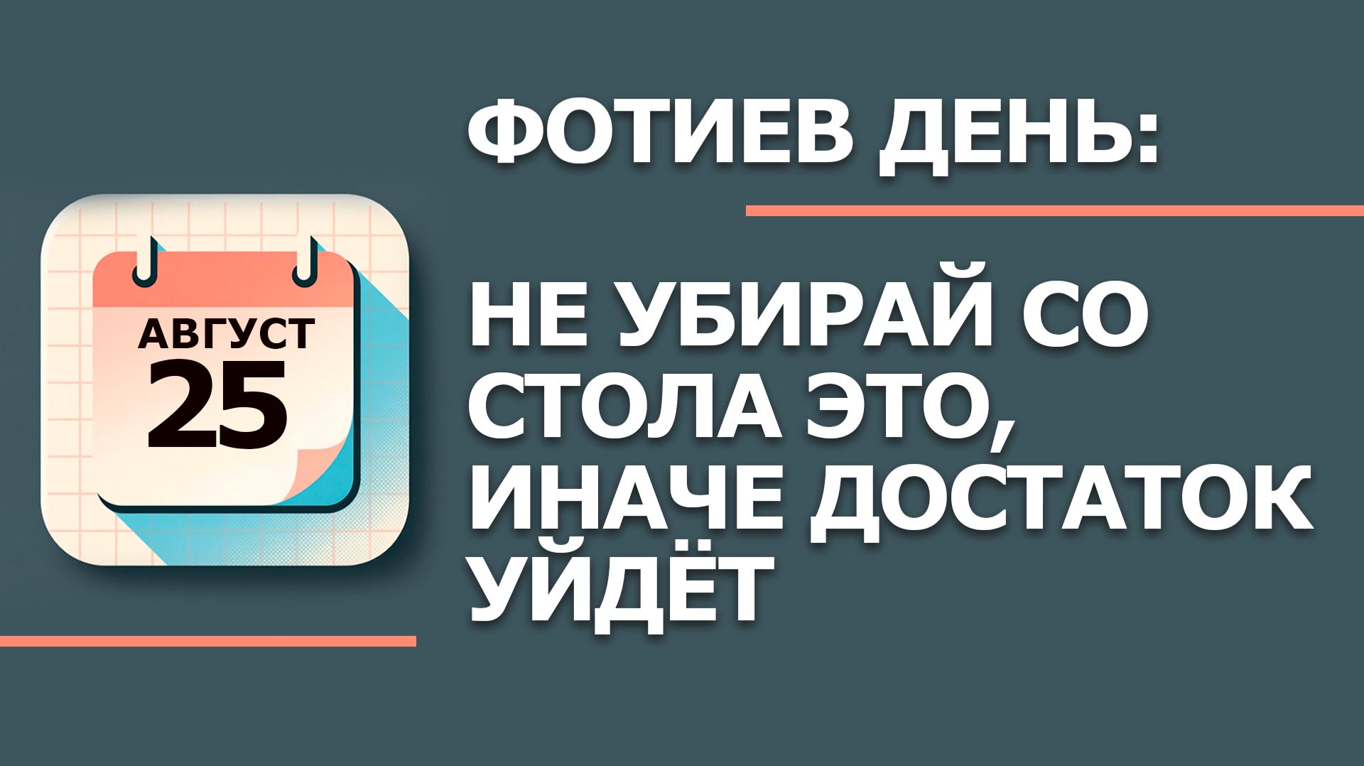 25 августа 2026. Народные приметы и традиции. Что нельзя делать в этот день