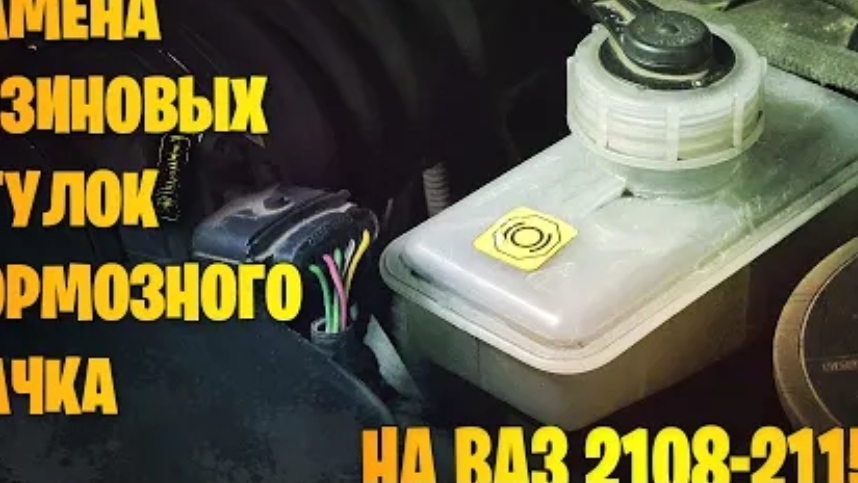 Замена резиновых втулок тормозного бачка ВАЗ 2108, 2109, 2110, 2113, 2114, 2115