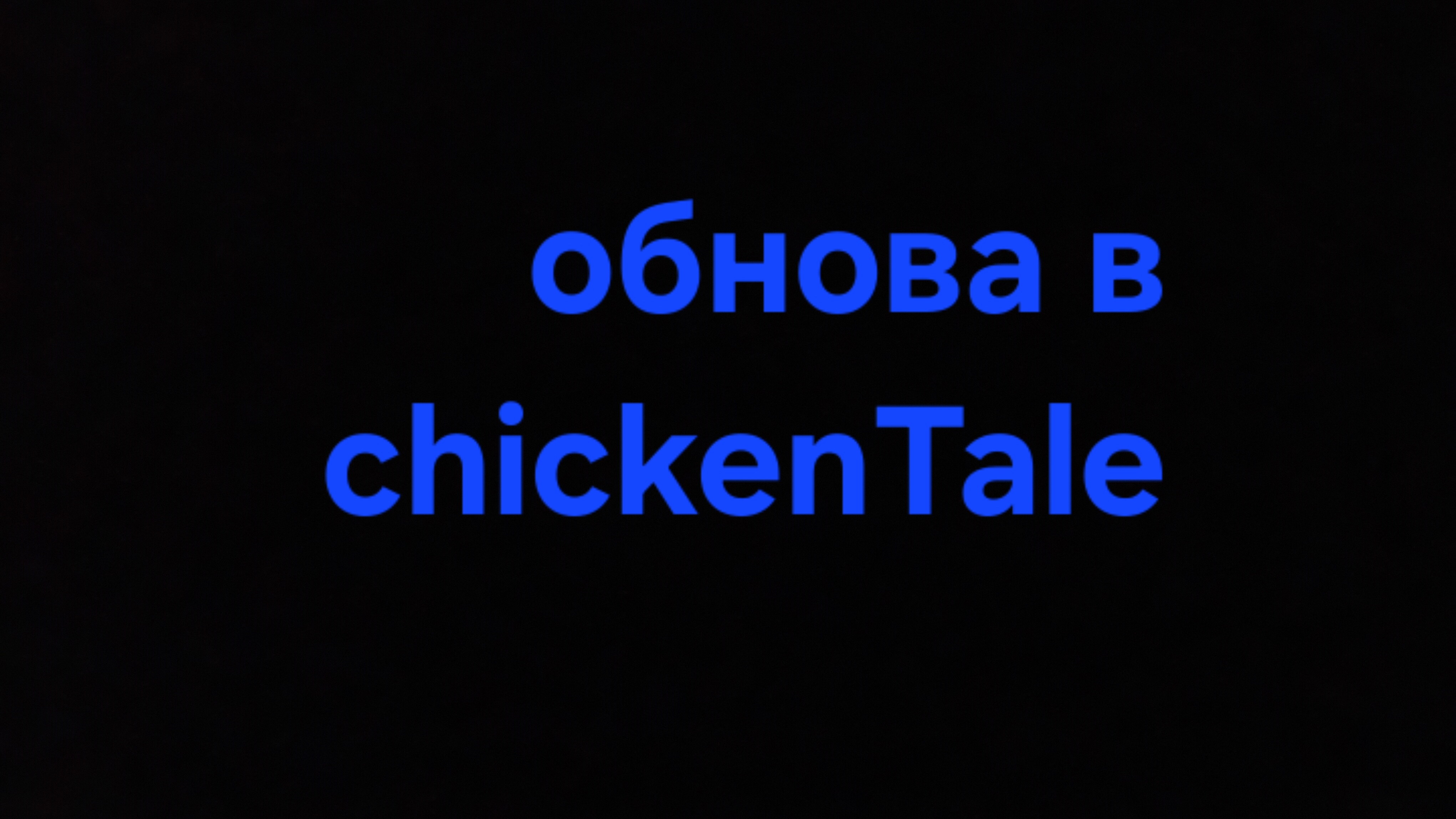 обнова!