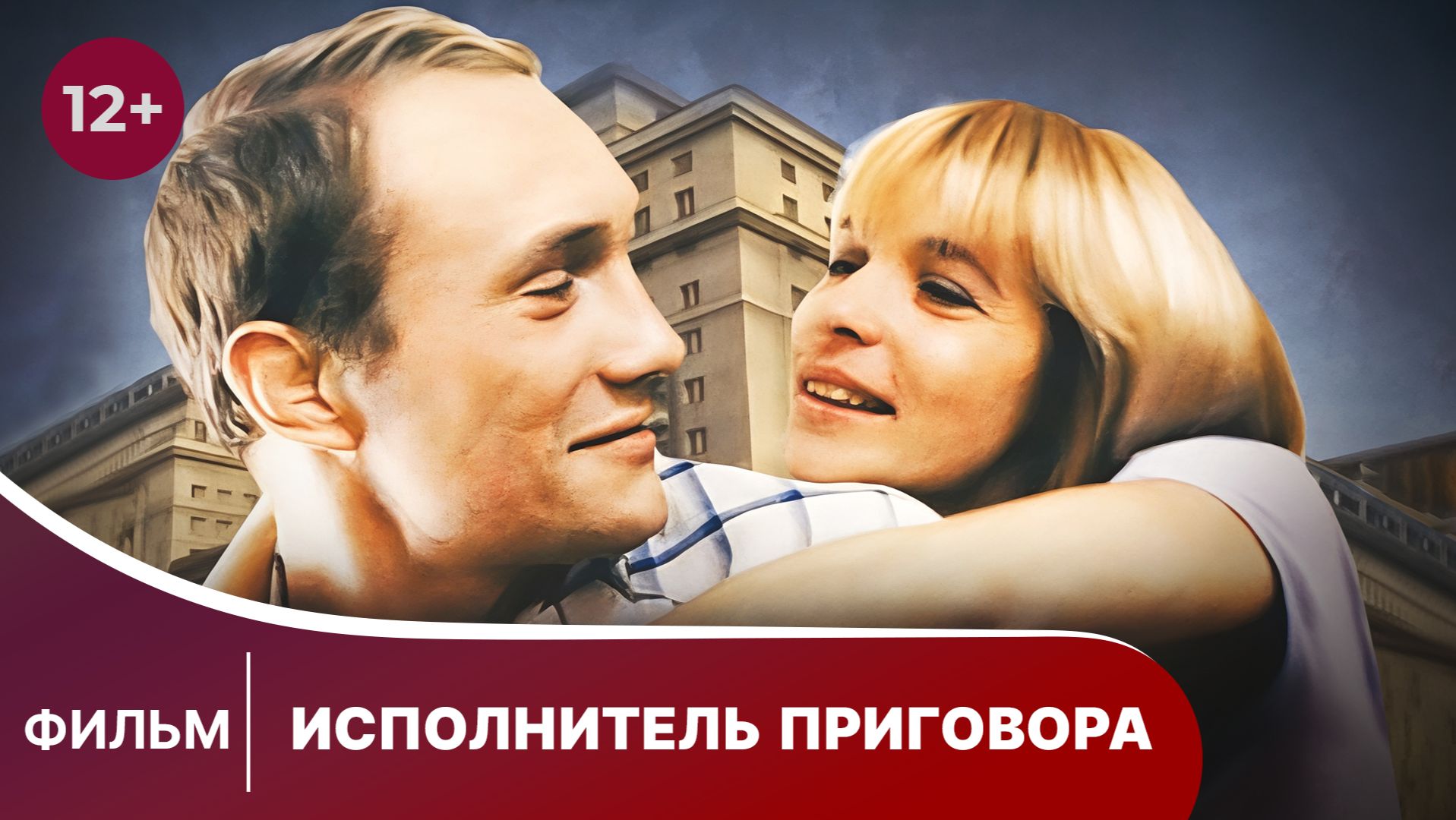 Исполнитель приговора. Социальная драма. Фильм. Смотреть онлайн в хорошем качестве