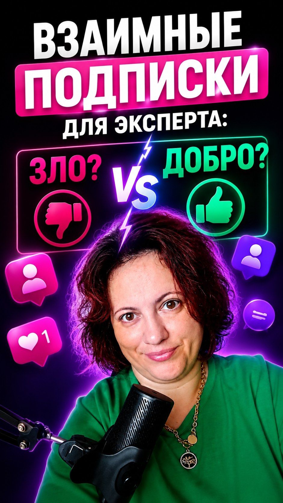 Взаимные подписки для эксперта зло или добро