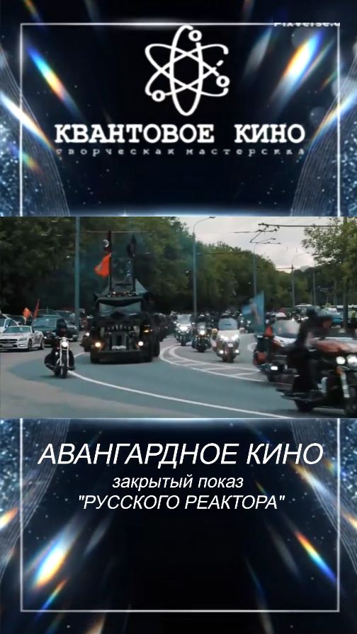 «Русский реактор» описывается историческая хроника-мистерия
