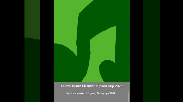Барбоскины X Lyova, Dobrynya 2017 - Много-много Мазолей (Яркий мир 2026)