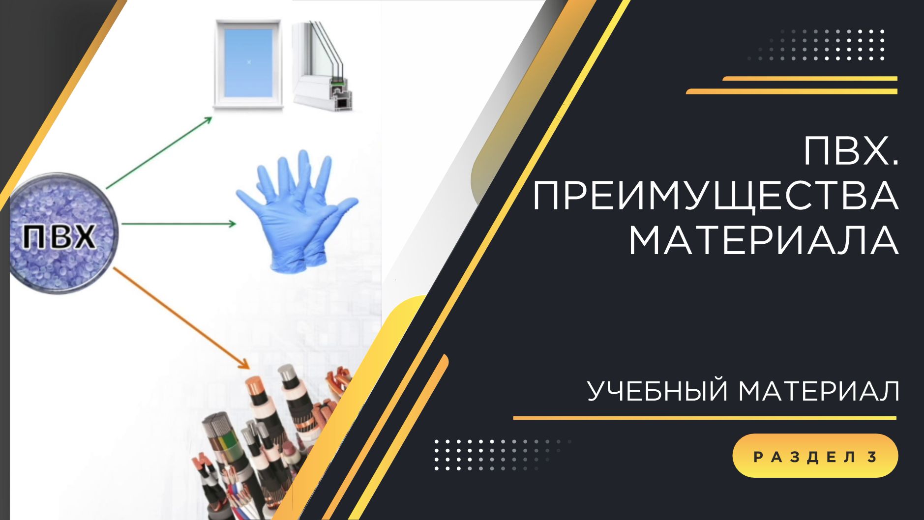 Погружение в кабельный мир КЗ «ЭКСПЕРТ-КАБЕЛЬ»: ПВХ. Преимущества материала