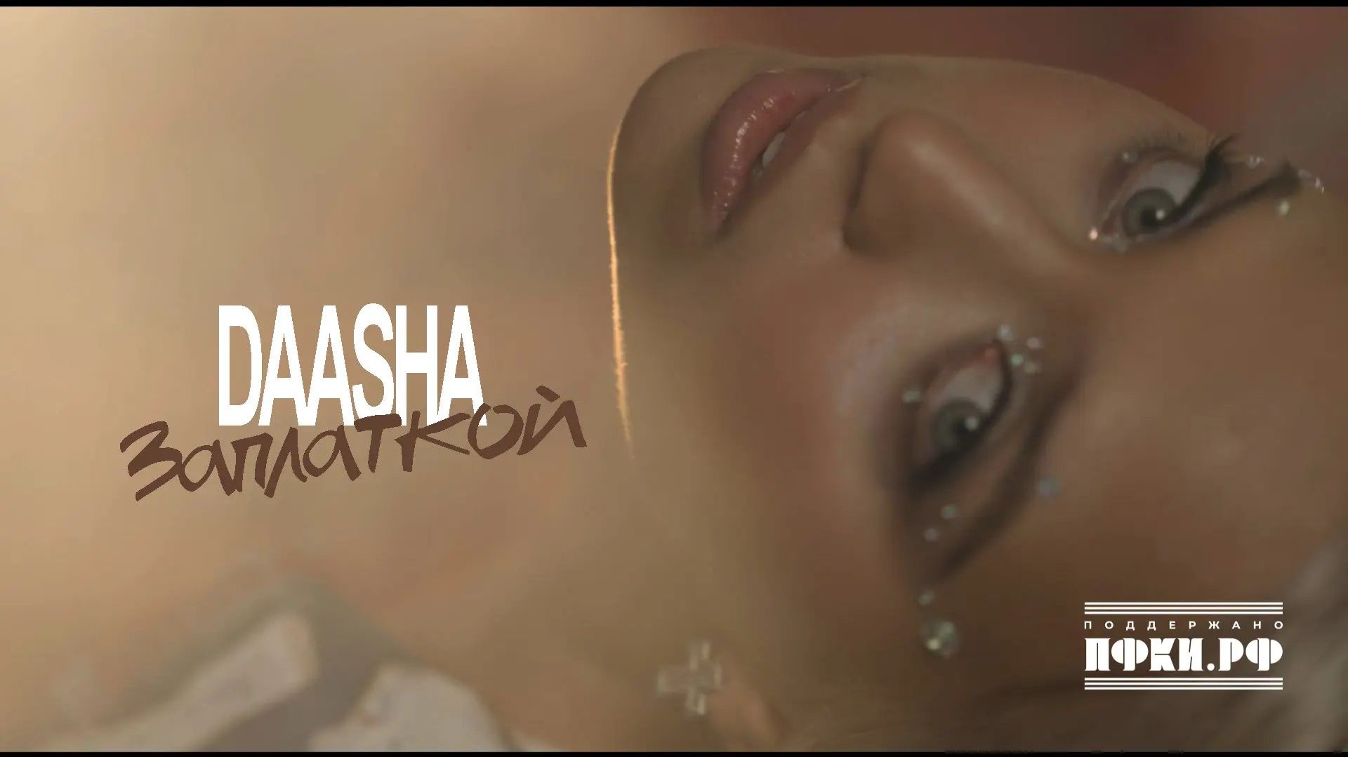 DAASHA - Заплаткой (Премьера клипа 2026)