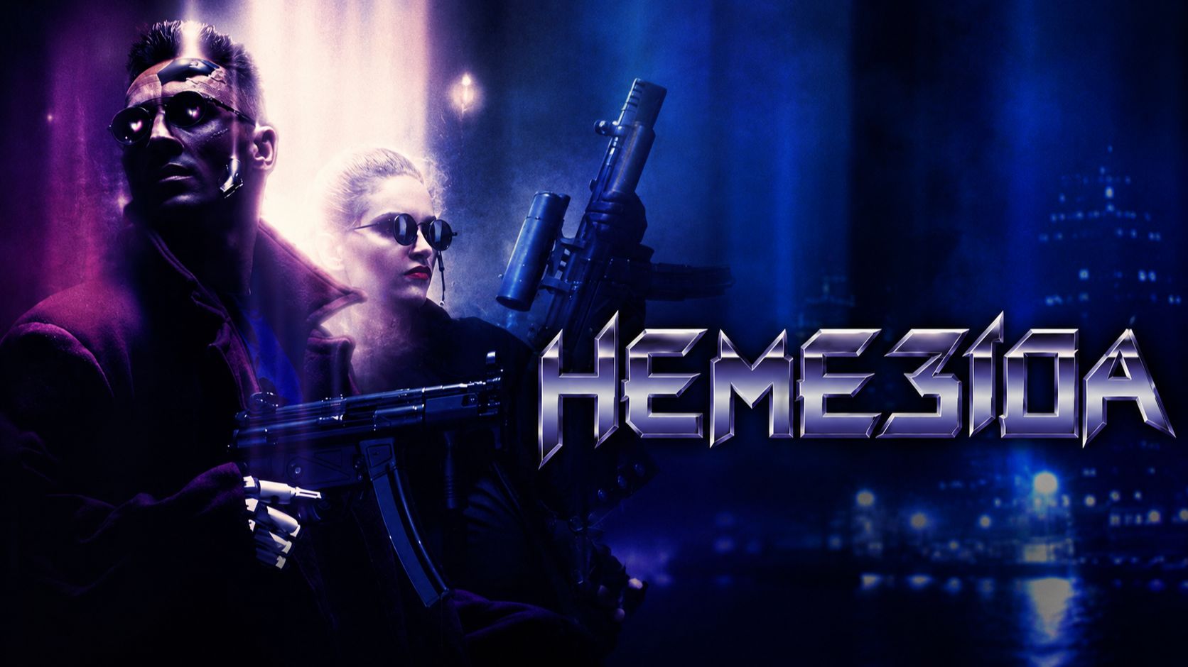 Немезида | Nemesis (1992)