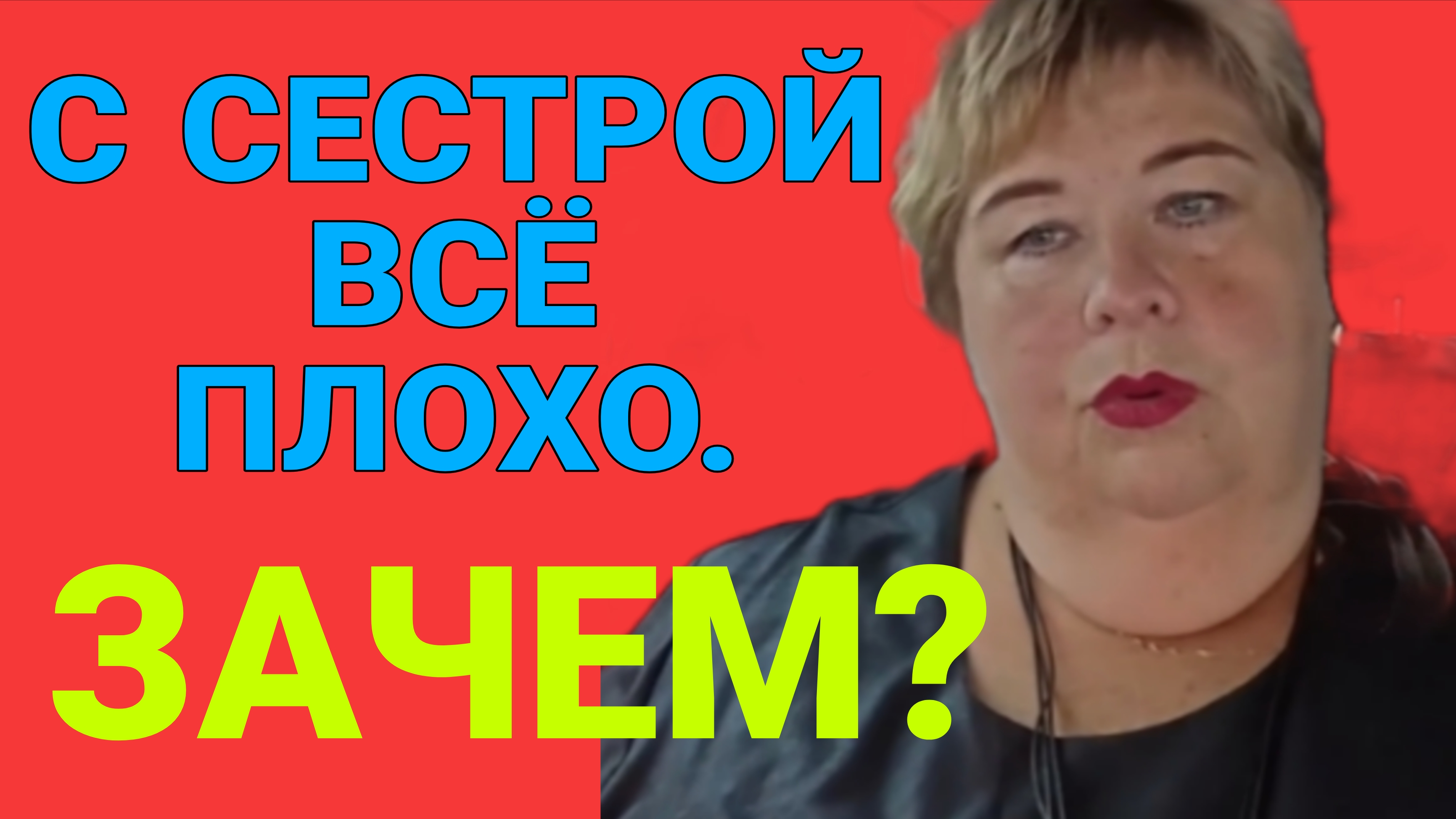 С СЕСТРОЙ ВСЁ ПЛОХО. ЗАЧЕМ? ОЛЬГА УРАЛОЧКА LIVE.