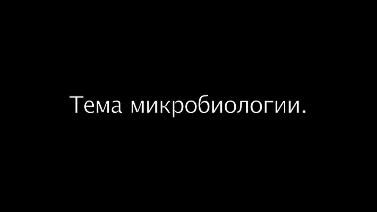 Тема микробиологии.
