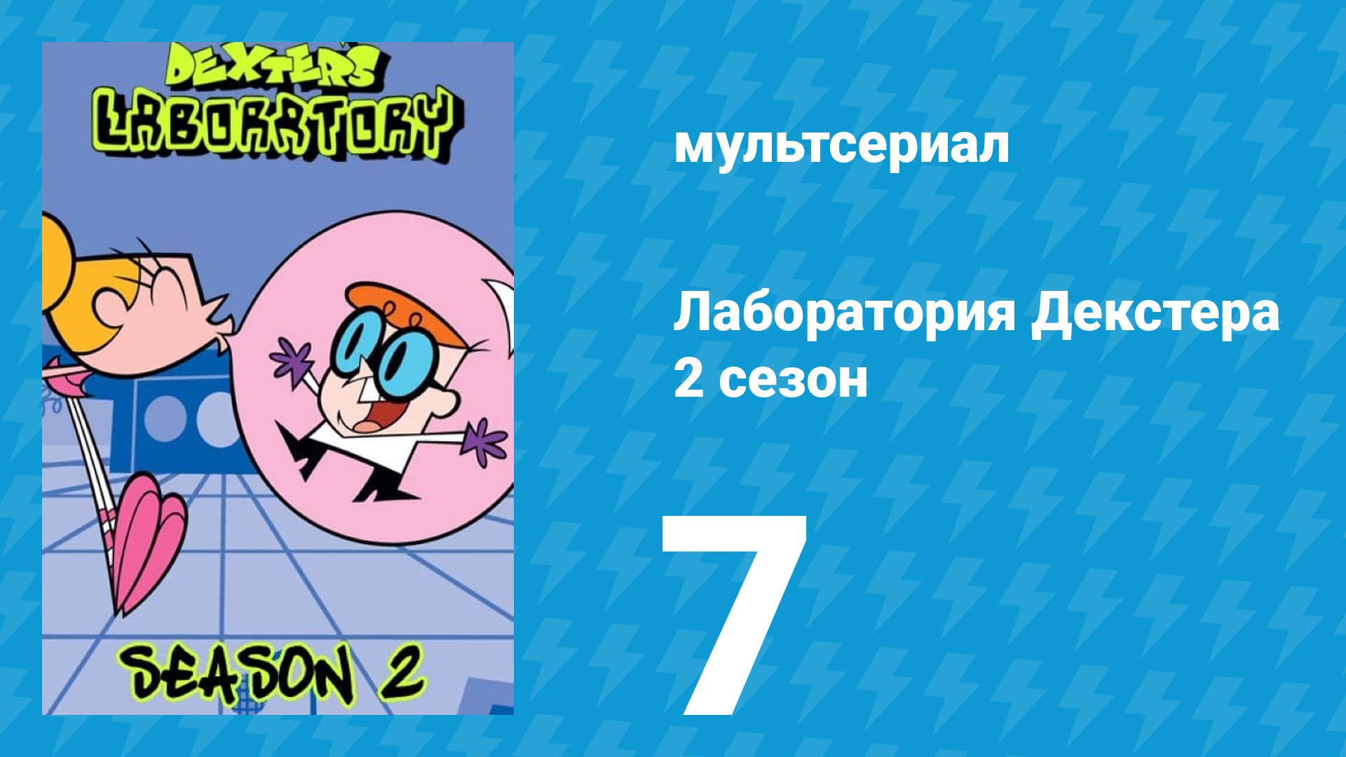 Лаборатория Декстера 2 сезон 7 серия (мультсериал, 1997)