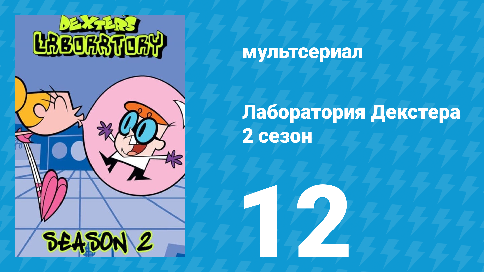 Лаборатория Декстера 2 сезон 12 серия (мультсериал, 1997)