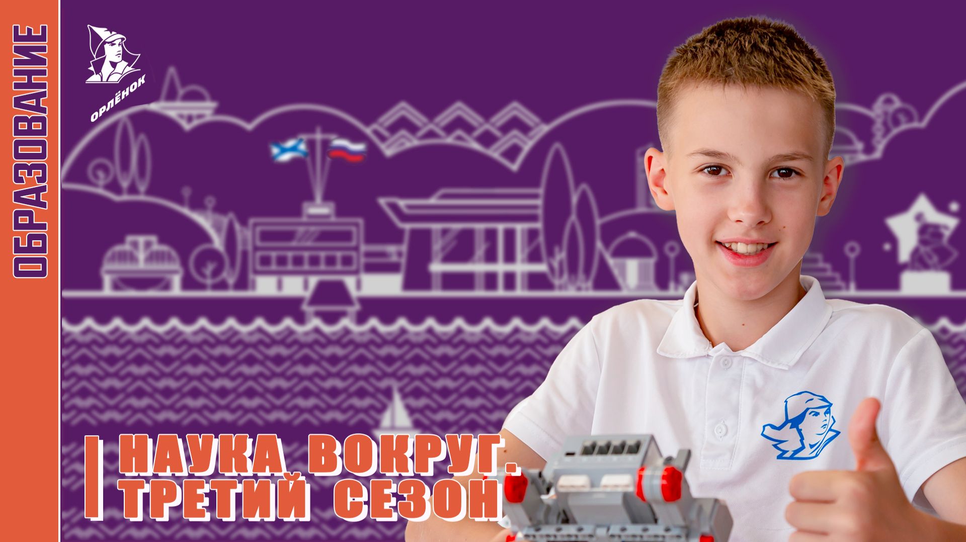 День науки в «Орлёнке»
