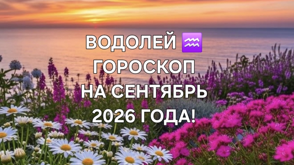 ВОДОЛЕЙ! ГОРОСКОП НА СЕНТЯБРЬ 2026 ГОДА! 