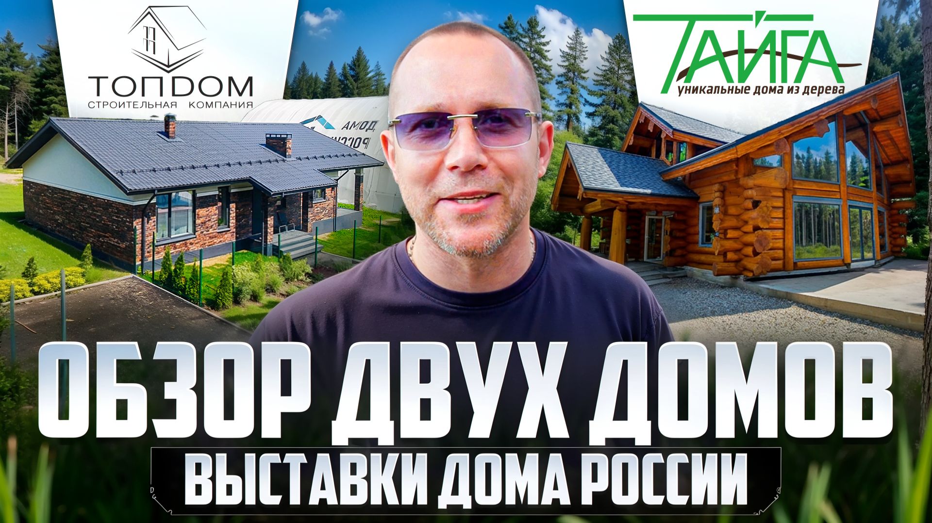 Битва материалов: Керамоблок и Оцилиндрованное бревно! Выставка дома России.