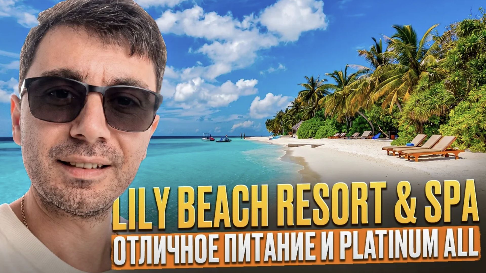 Lily Beach Resort & SPA 5* - Мальдивы на Platinum All с очень вкусным питанием