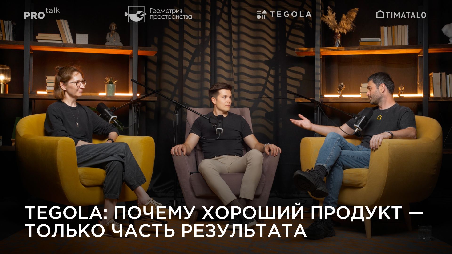 TEGOLA: почему хороший продукт — только часть результата.