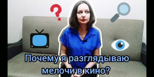 Почему я разглядываю мелочи в кино_