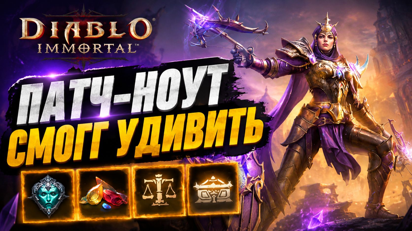 НОВЫЙ КАМЕНЬ И ПВП ТУРНИР В DIABLO IMMORTAL