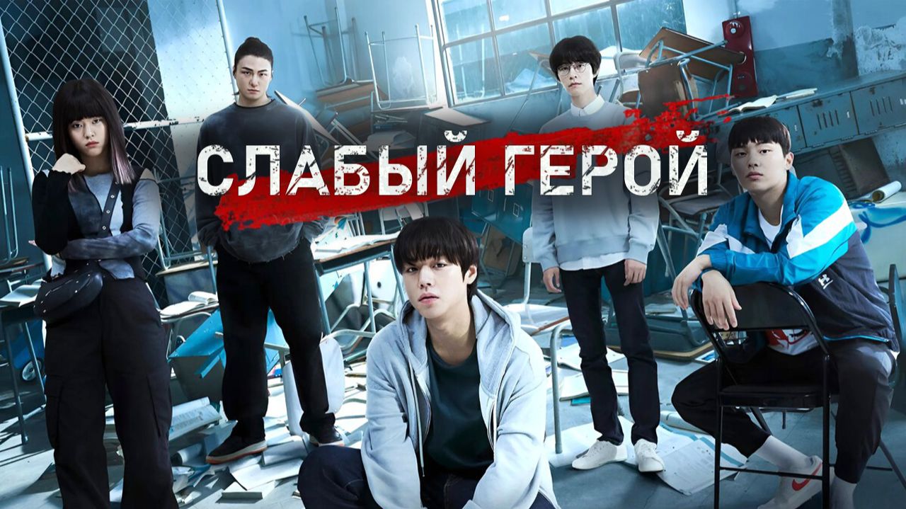 Слабый герой 2 сезон, 2 серия - (сериал, 2025) / Weak Hero Class 2