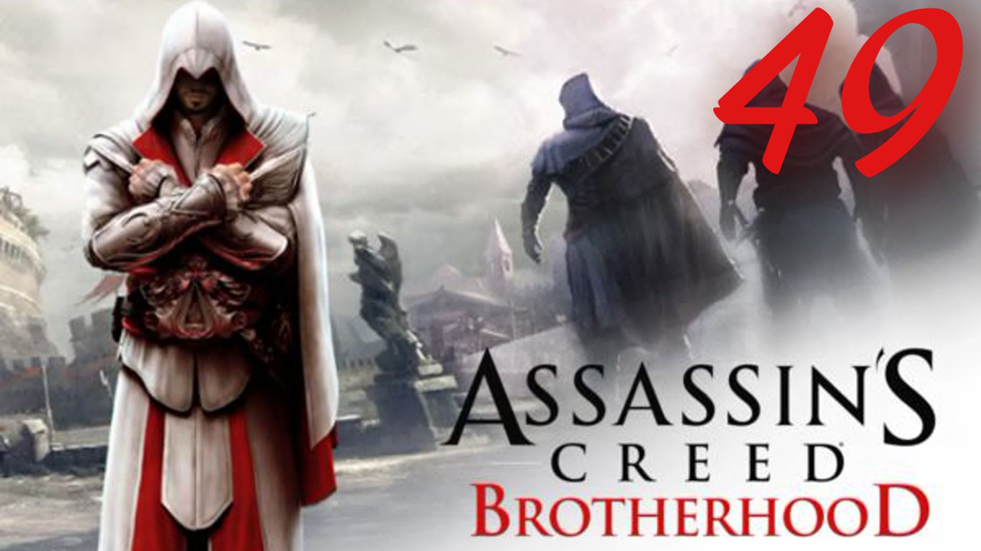 Assassin's Creed Brotherhood - Реквием