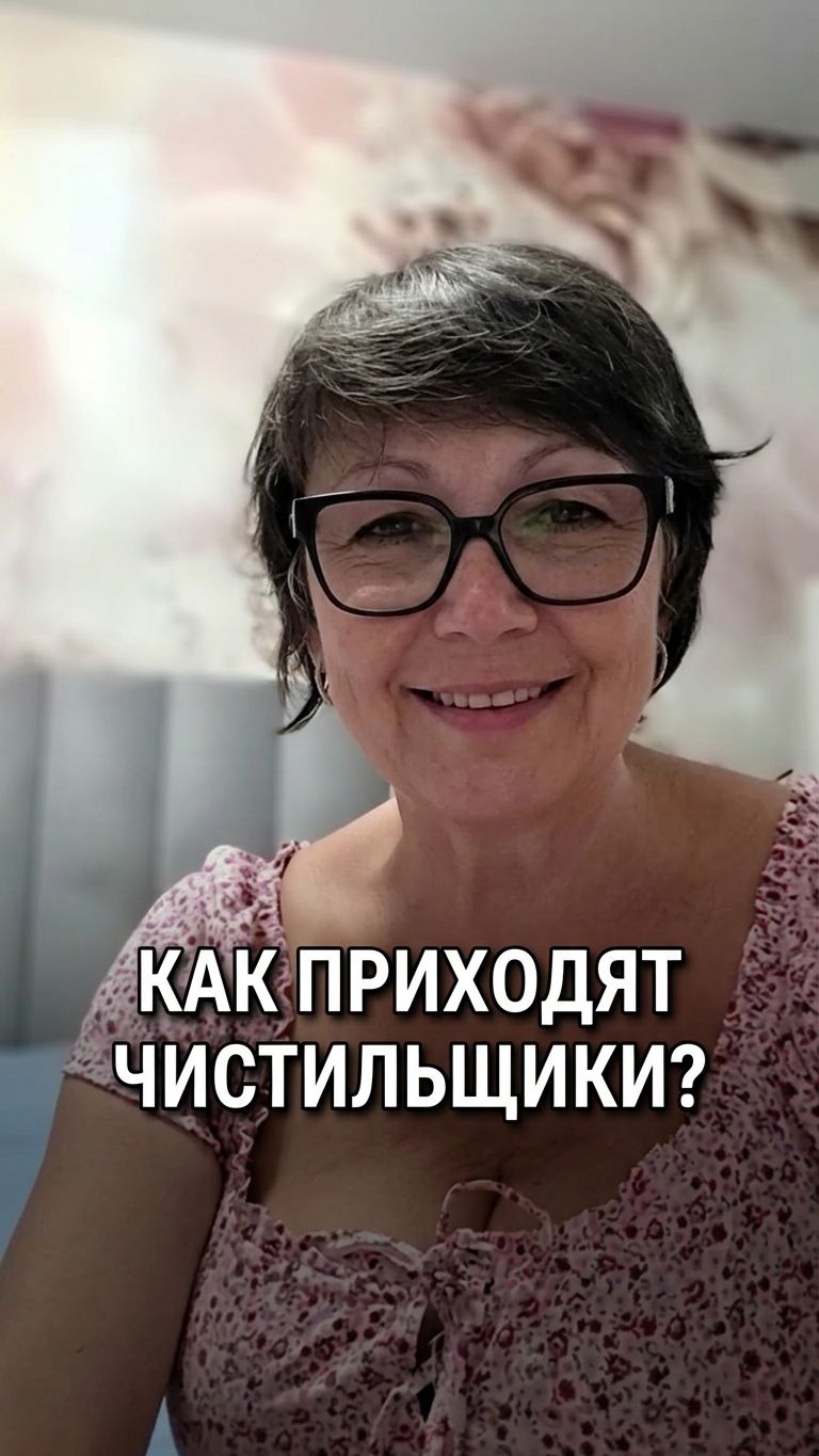 Как приходят чистильщики?
