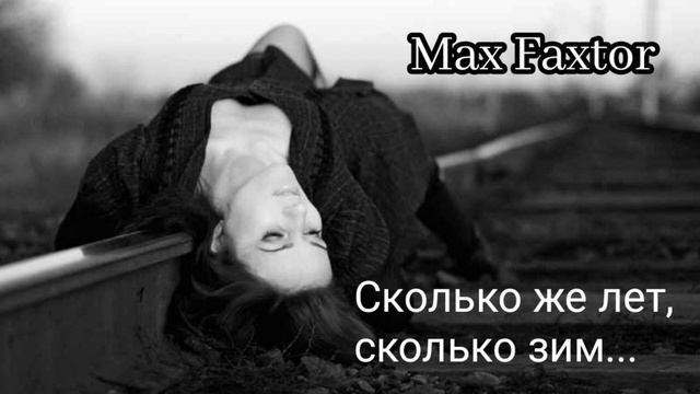 Max Faxtor - Сколько же лет, сколько зим... 🎧
Новинки 2026