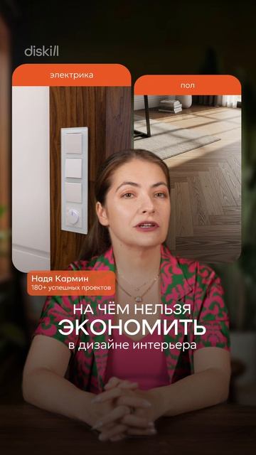 На чём нельзя экономить #diskill #интерьердизайн #дизайнинтерьера #школаинтерьердизайна