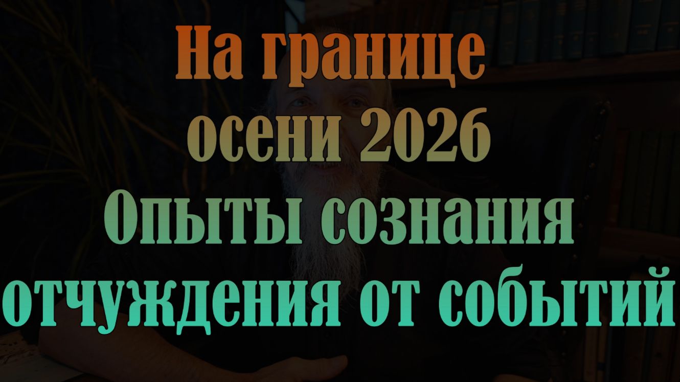 На границе осени 2026