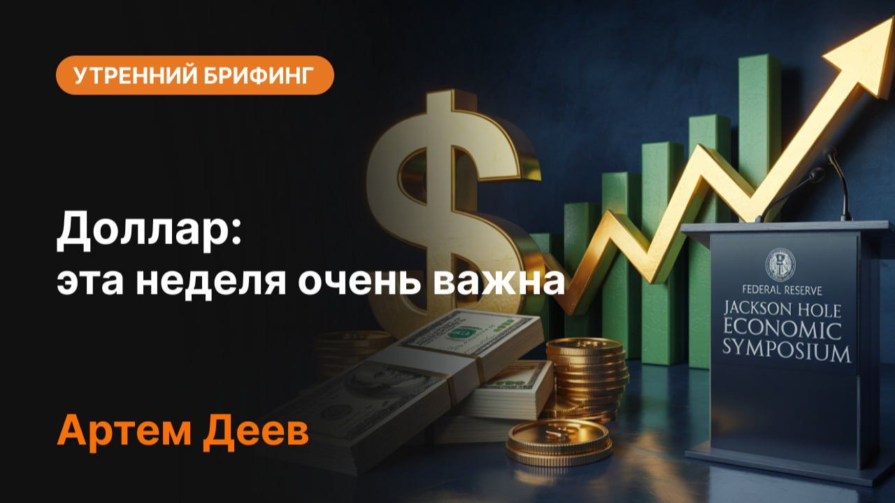 Доллар: эта неделя очень важна