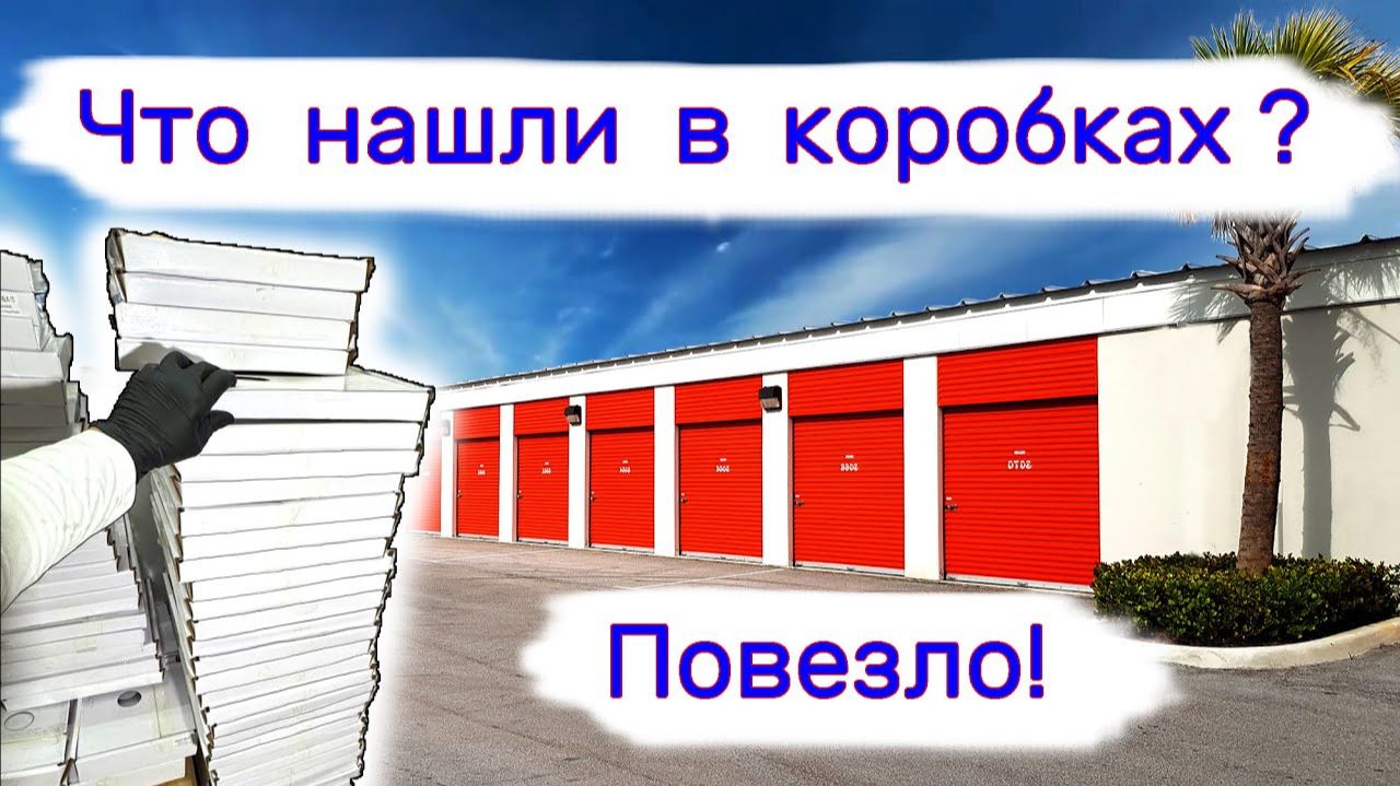 Что нашли в коробках Повезло!