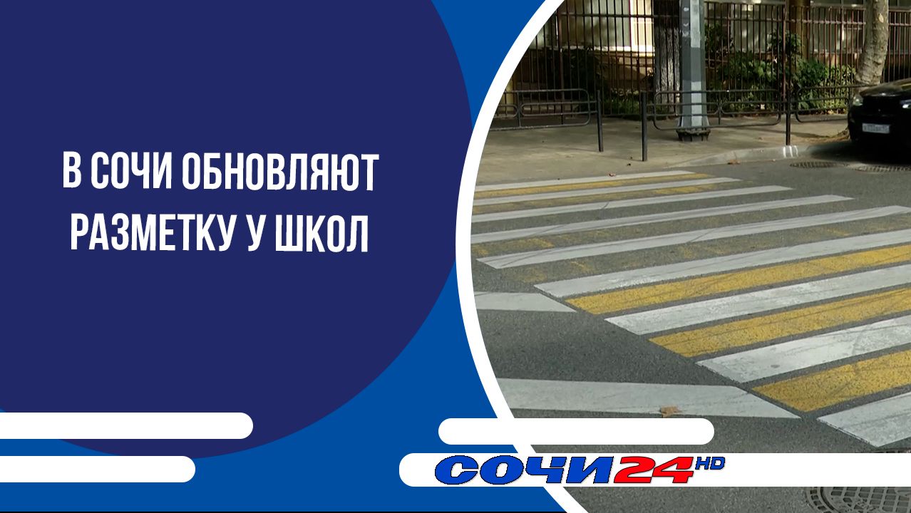 В Сочи обновляют разметку у школ